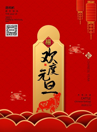 红色剪纸欢度元旦海报