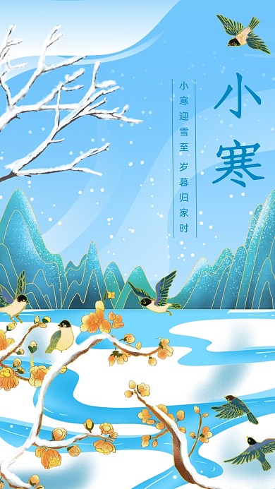 小寒二十四节气手机海报