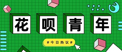 绿色孟菲斯花呗青年公众号首图