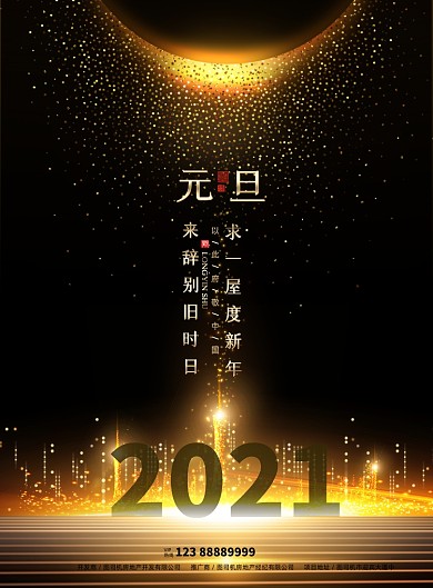 黑金大气2021元旦地产海报