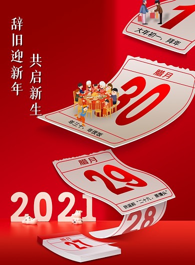 红色简约辞旧迎新春节海报