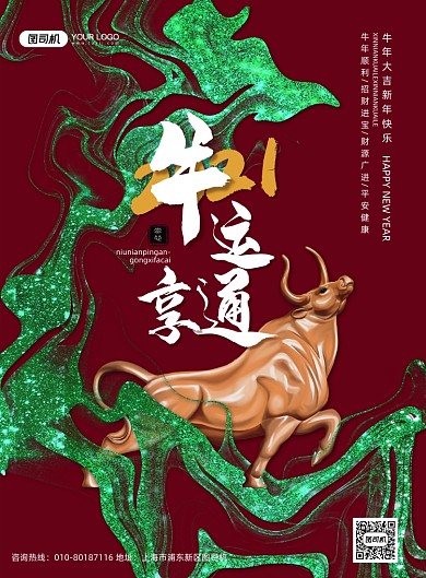 红色鎏金2021牛运亨通海报