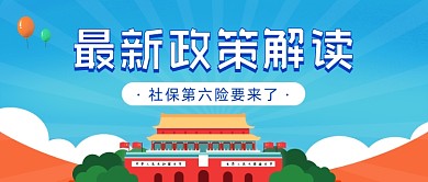 社保政策新闻民生简约公众号首图