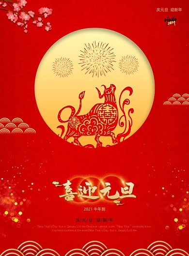 红色中国风元旦新年节日海报