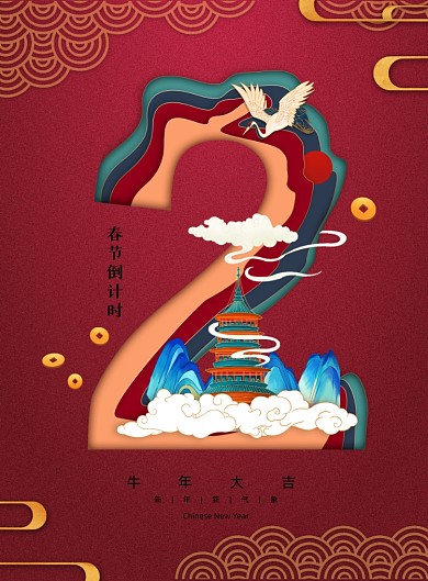 红色国潮新年春节倒计时2天海报