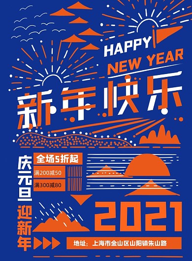 蓝色扁平风新年促销宣传海报