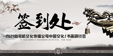 中国文化研讨会水墨中国风签到处桌牌