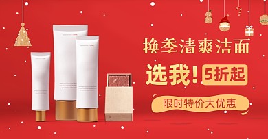 圣诞节换季洗面奶护肤品海报banner