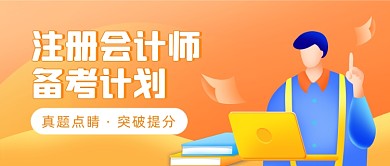 注册会计师备考插画公众号首图