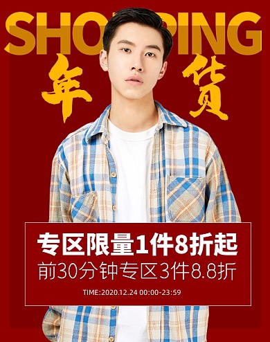 年货节男装春节上新海报