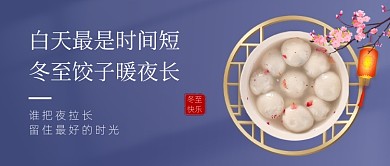 冬至二十四节气汤圆公众号首图