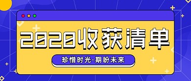 2020收获清单年终总结公众号首图