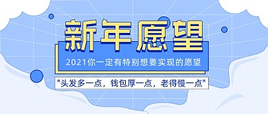 新年愿望卡通创意公众号首图