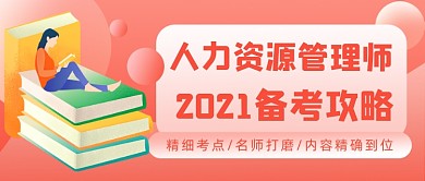 人力资源管理师考试课程招生公众号首图