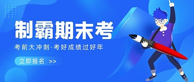 期末考试秘籍卡通公众号首图