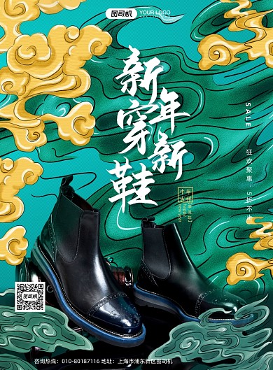 绿色国潮新年穿新鞋春节促销海报