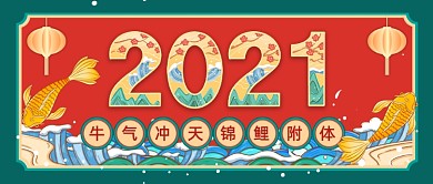 新年元旦锦鲤数字插画国潮公众号首图