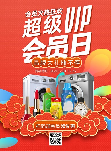 会员日时尚大气超级充值促销海报