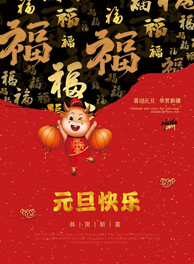 中国风福字元旦快乐节日海报