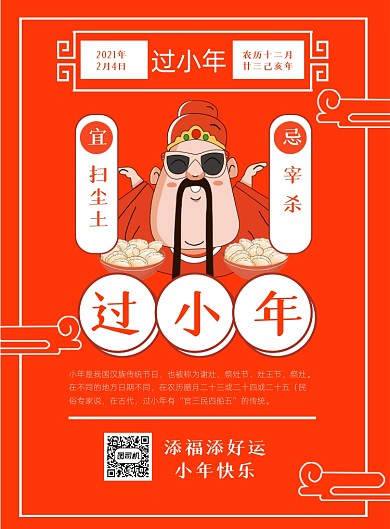 红色插画中国风小年海报