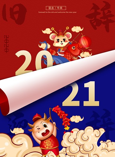 拼色春节辞旧迎新海报