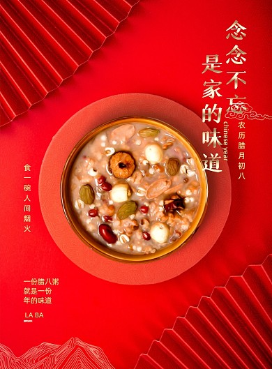 红色中国风腊八节腊八粥家的味道海报