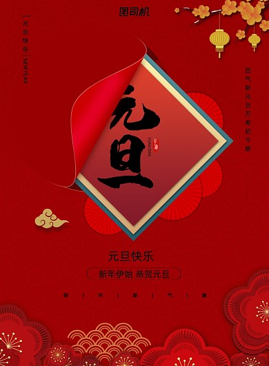 红色中国风元旦节日海报