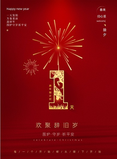 红色牛年元旦跨年倒计时海报