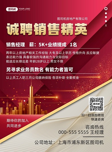 招聘房地产人才红色商务高端印刷海报