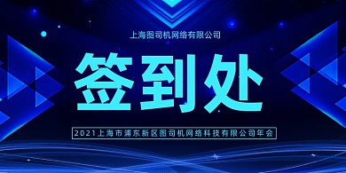 企业蓝色科技晚会签到处桌牌