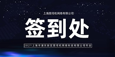企业科技晚会蓝色大气签到桌牌