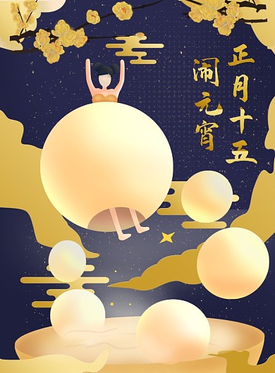 鎏金插画元正月十五宵节海报
