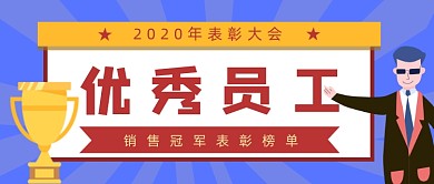 蓝色发散优秀员工公众号首图