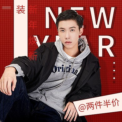 新年焕新元旦男装主图红色新年促销主图