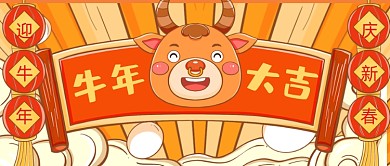 可爱手绘牛年祝贺新媒体首图