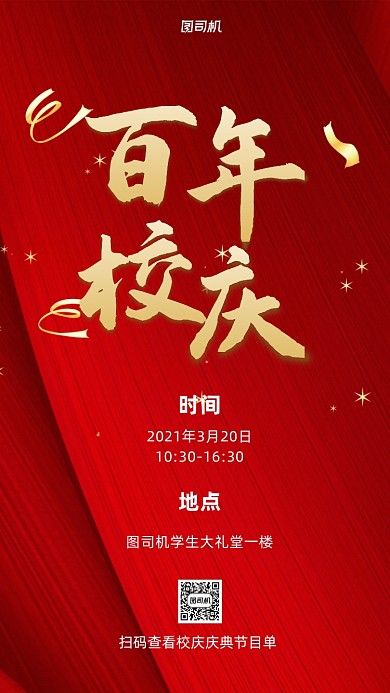 校庆红金飘带质感大气风手机海报