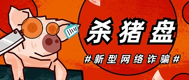 红色网络诈骗杀猪盘公众号首图