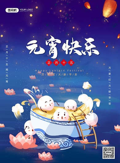 2021年蓝色元宵快乐海报