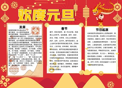 红色中国风欢度元旦手抄报小报