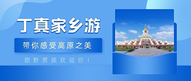 高原双飞七日游实景公众号首图