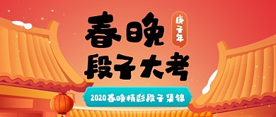 红色中国风春晚段子集锦公众号首图
