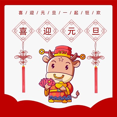 红色喜庆喜迎元旦方形配图