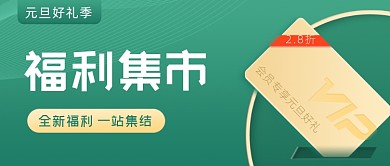 会员专享元旦好礼公众号首图