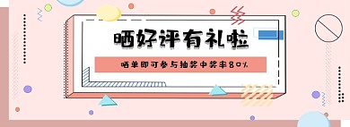 好评返现海报淘宝买家秀征集海报banner