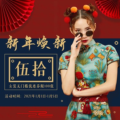 新年焕新女装主图元旦优惠券主图直通车