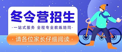 寒假滑雪冬令营招生公众号首图
