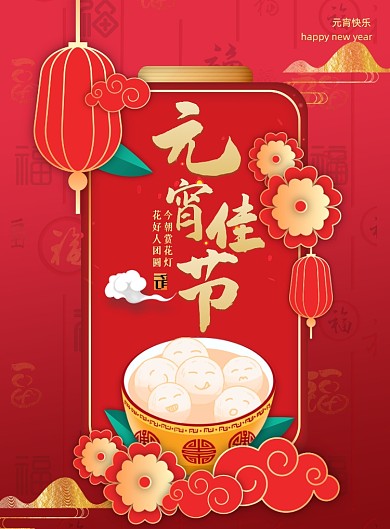 红色中式元宵佳节海报