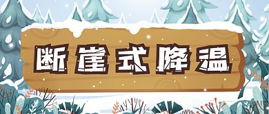 白色木牌插画断崖式降温天气公众号首图