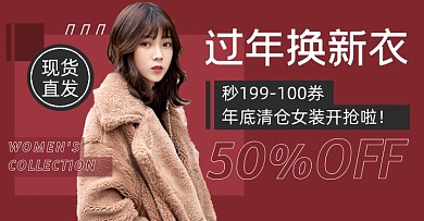 年货节女装冬季清仓海报banner春节海报