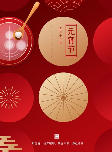 红色节日元宵佳节海报